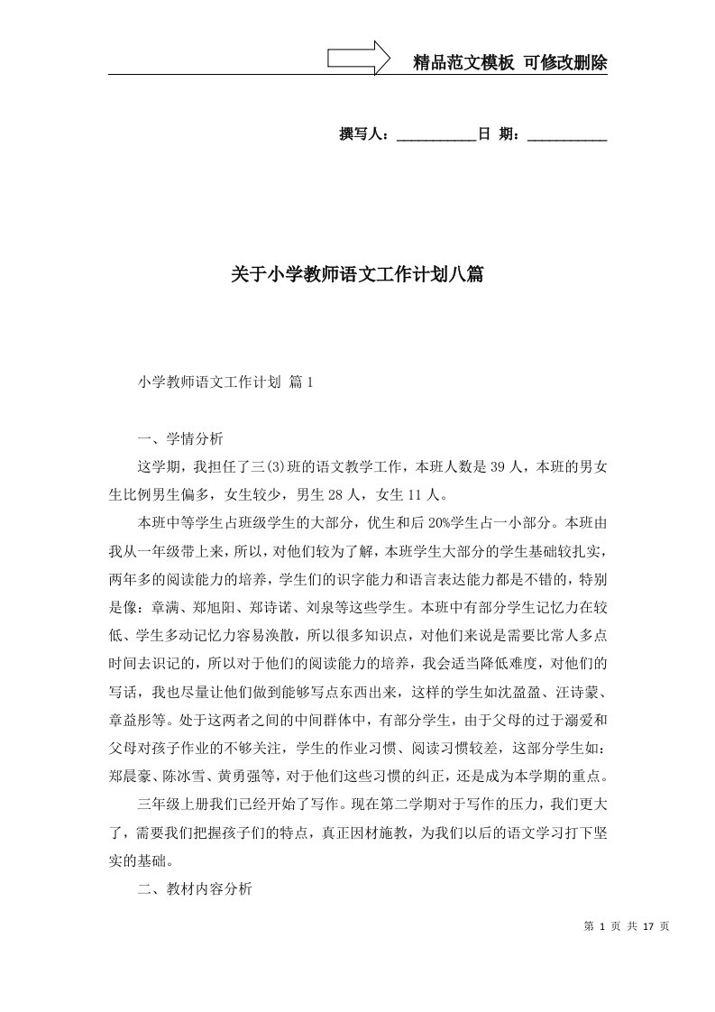 2022年关于小学教师语文工作计划八篇