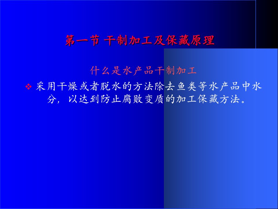 水产食品学7水产干制品