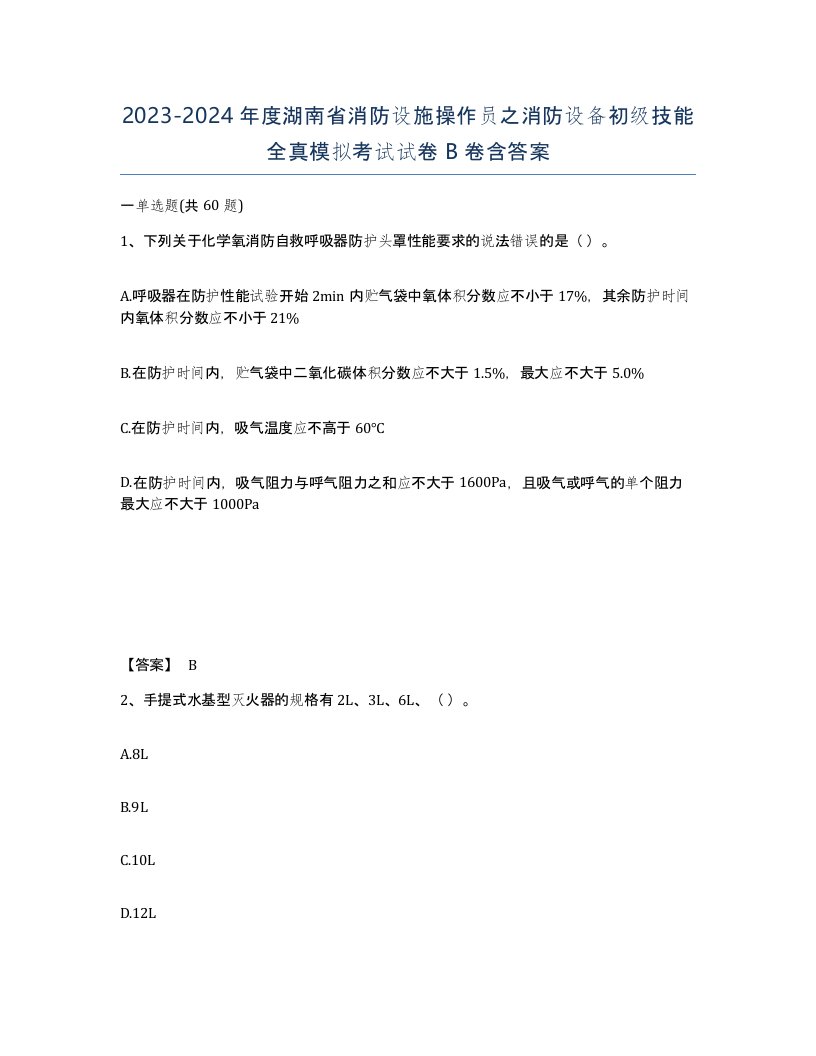 2023-2024年度湖南省消防设施操作员之消防设备初级技能全真模拟考试试卷B卷含答案