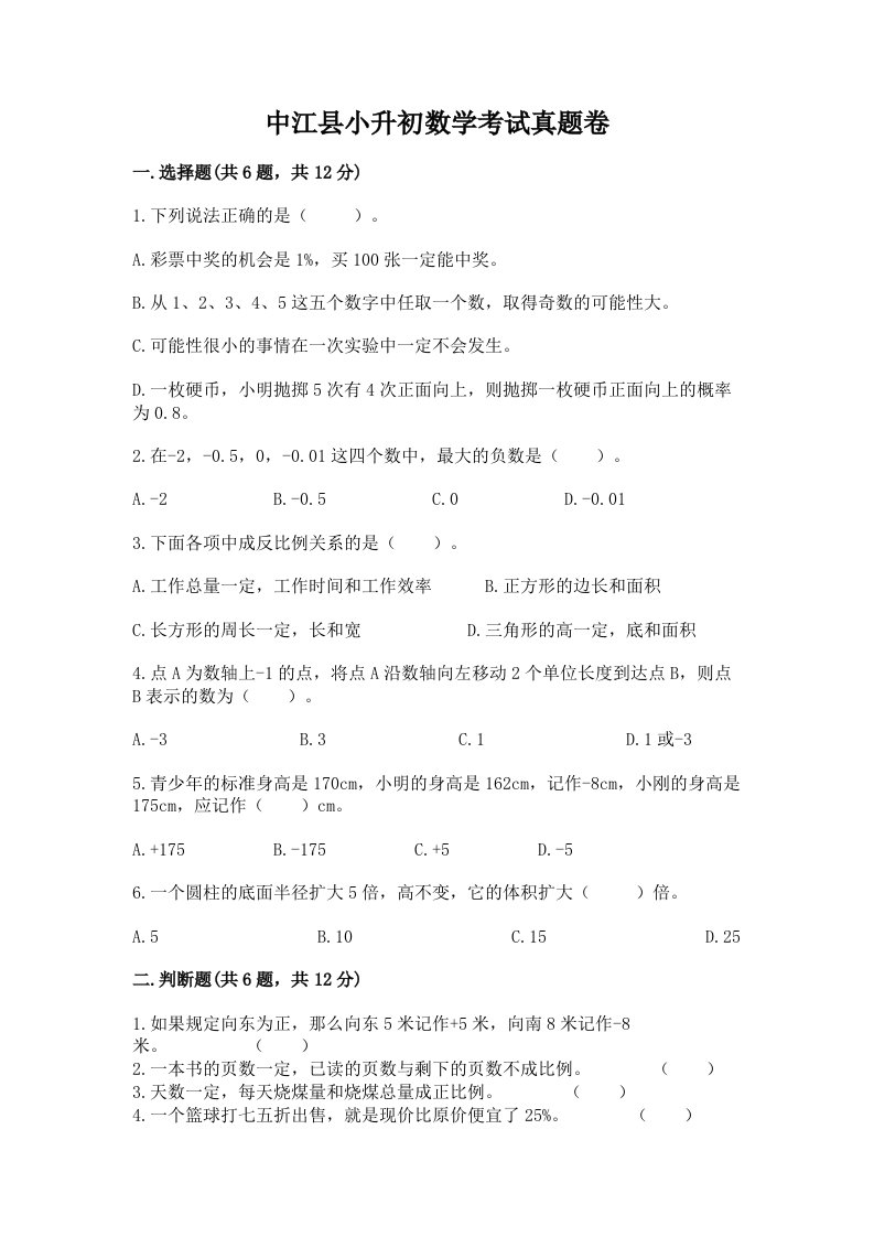 中江县小升初数学考试真题卷新版