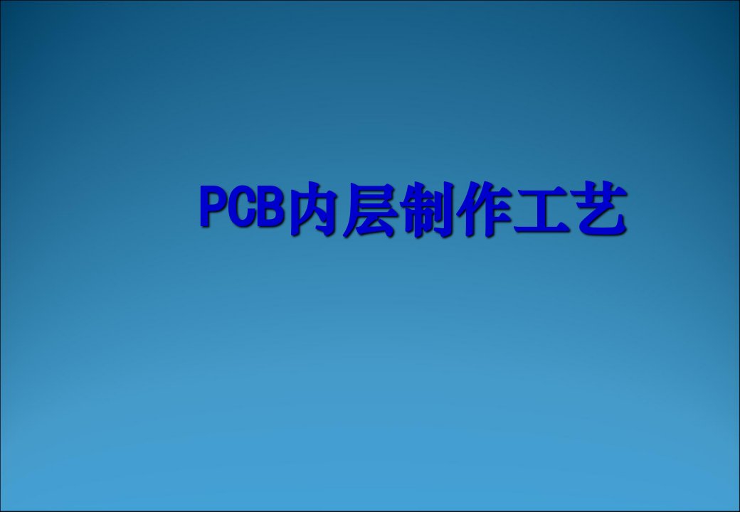 PCB内层制作工艺技术ppt课件