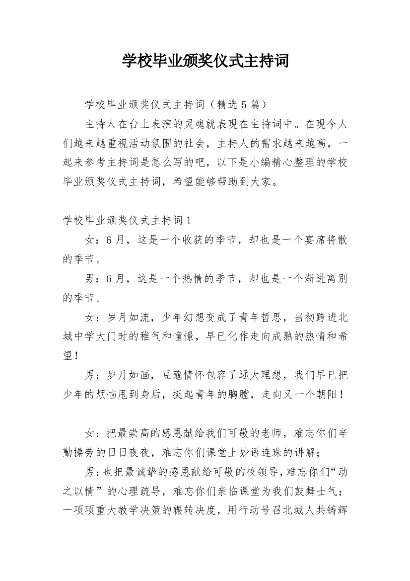 学校毕业颁奖仪式主持词