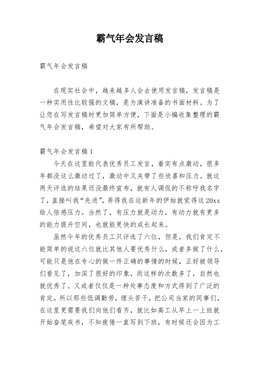 霸气年会发言稿