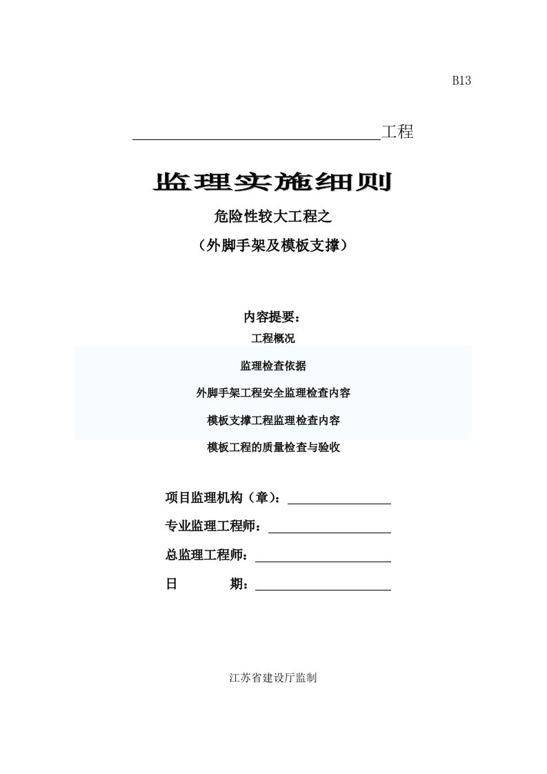 外脚手架及满堂脚手架支撑工程监理细则