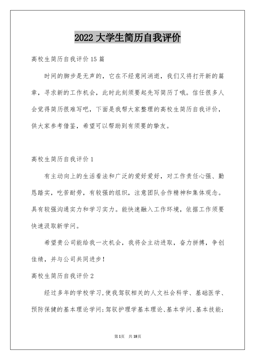 2022大学生简历自我评价_3