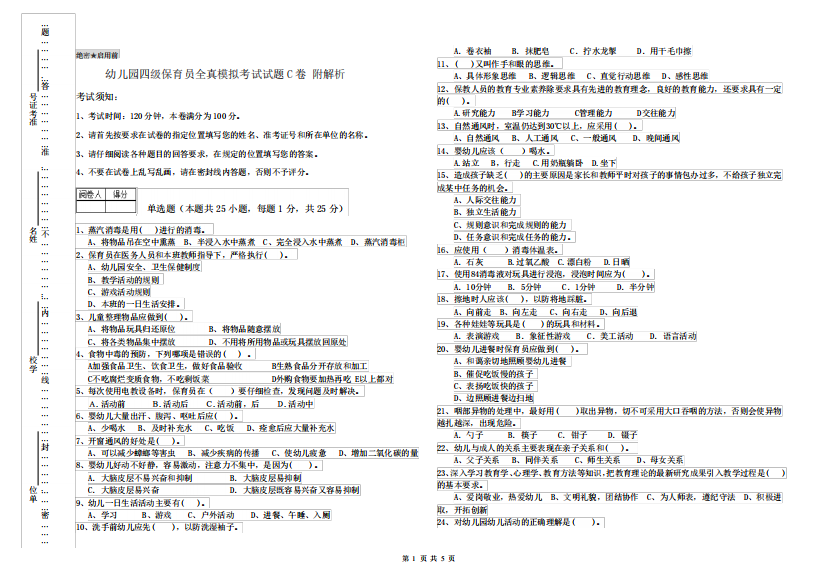 幼儿园四级保育员全真模拟考试试题C卷