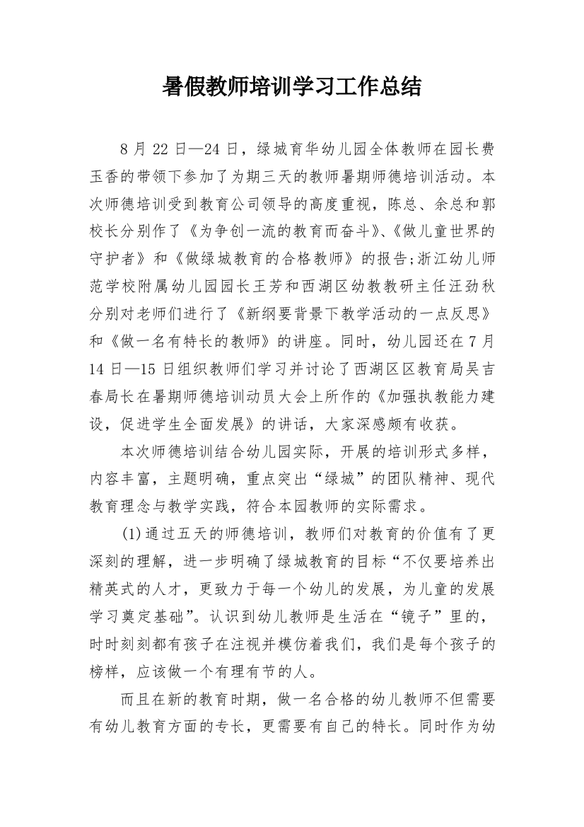 暑假教师培训学习工作总结_1