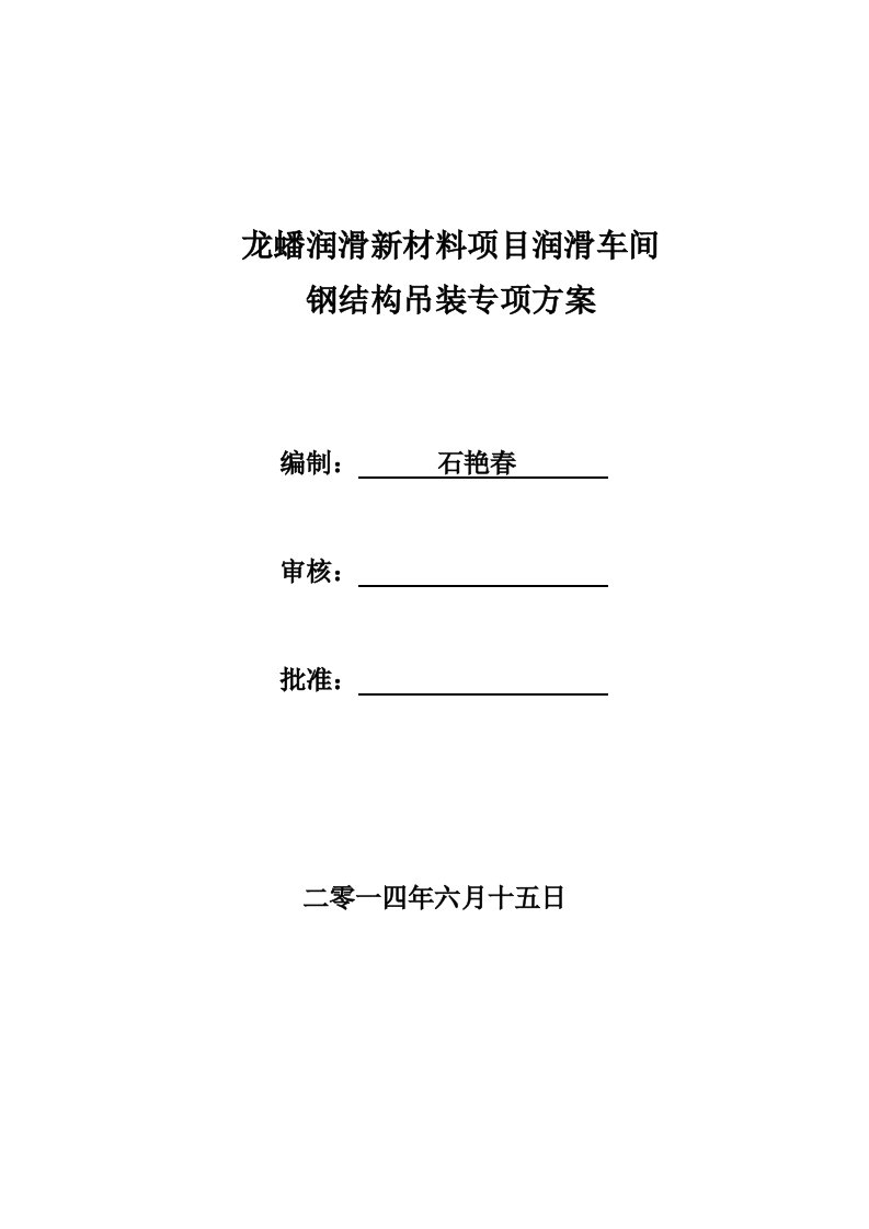 钢结构吊装专项施工组织方案安装