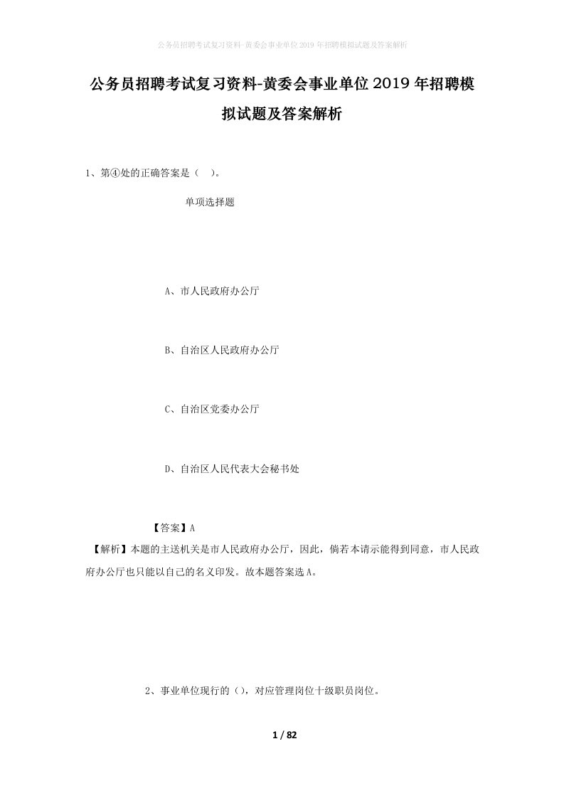 公务员招聘考试复习资料-黄委会事业单位2019年招聘模拟试题及答案解析