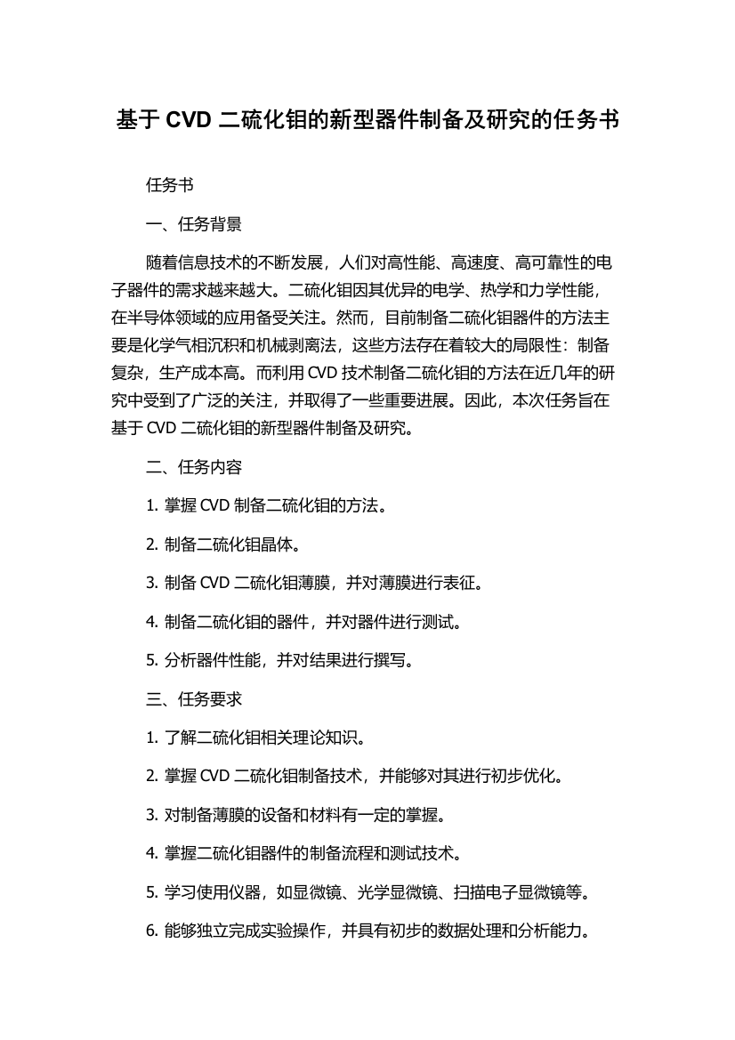 基于CVD二硫化钼的新型器件制备及研究的任务书