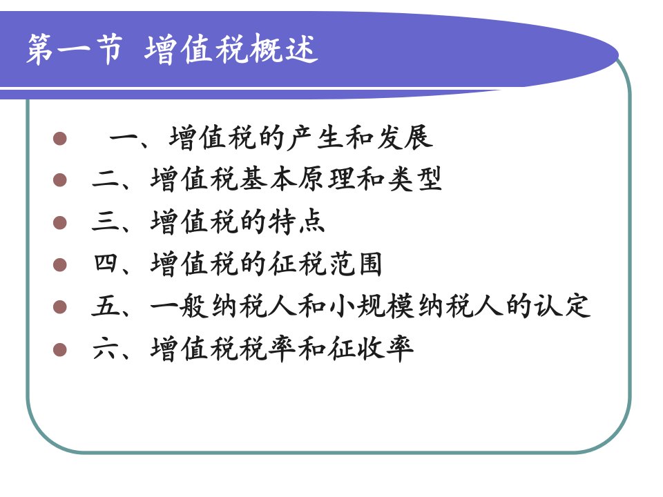 税法与税务会计之增值税概述