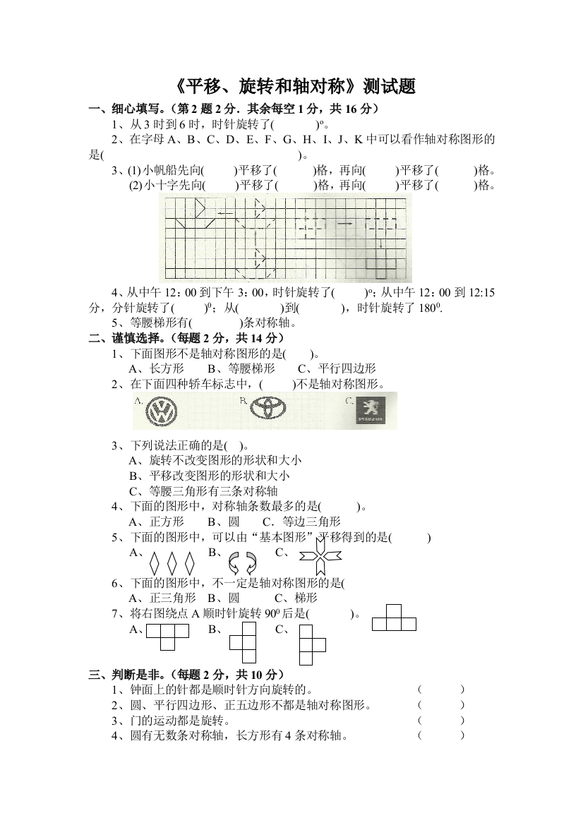 新苏教版数学四下平移旋转和轴对称测试题