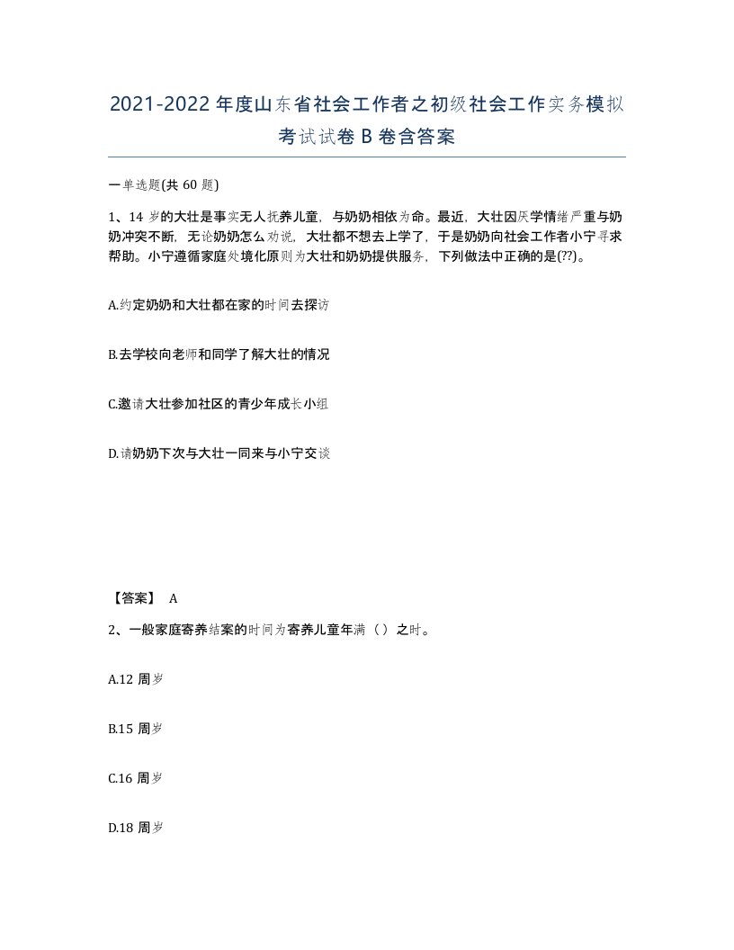 2021-2022年度山东省社会工作者之初级社会工作实务模拟考试试卷B卷含答案