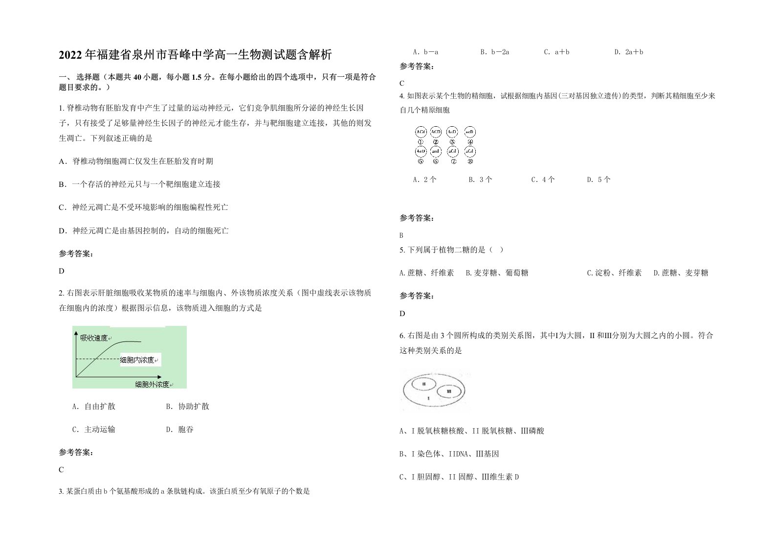 2022年福建省泉州市吾峰中学高一生物测试题含解析