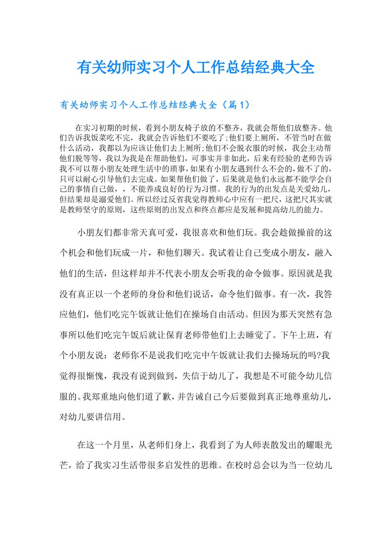 有关幼师实习个人工作总结经典大全