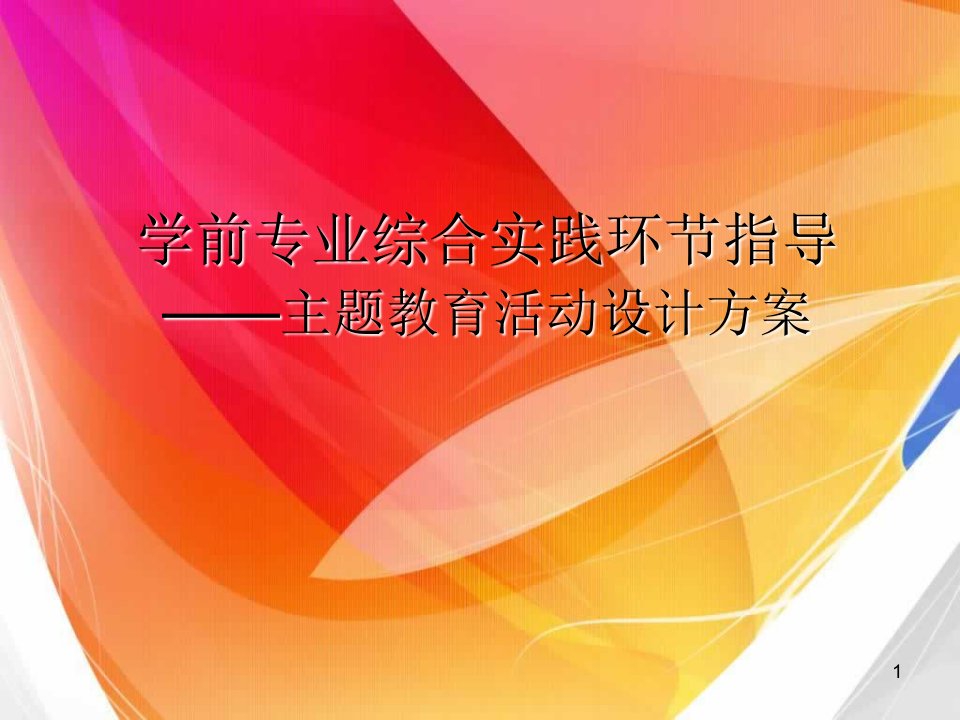 学前教育-主题教育活动设计方案课件