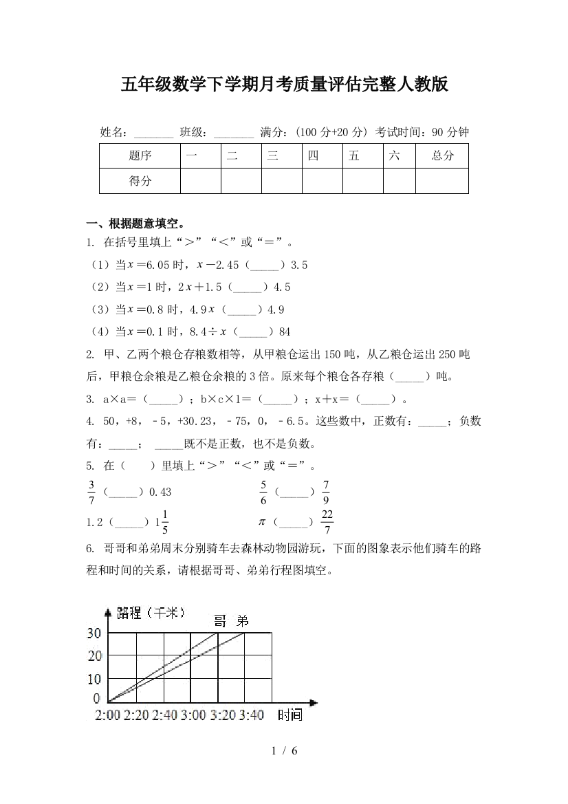 五年级数学下学期月考质量评估完整人教版