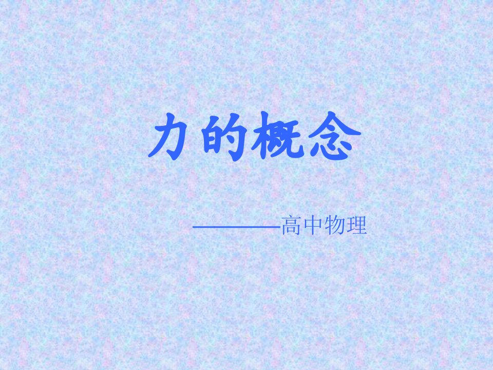 物理力学——力的概念_王莱雪