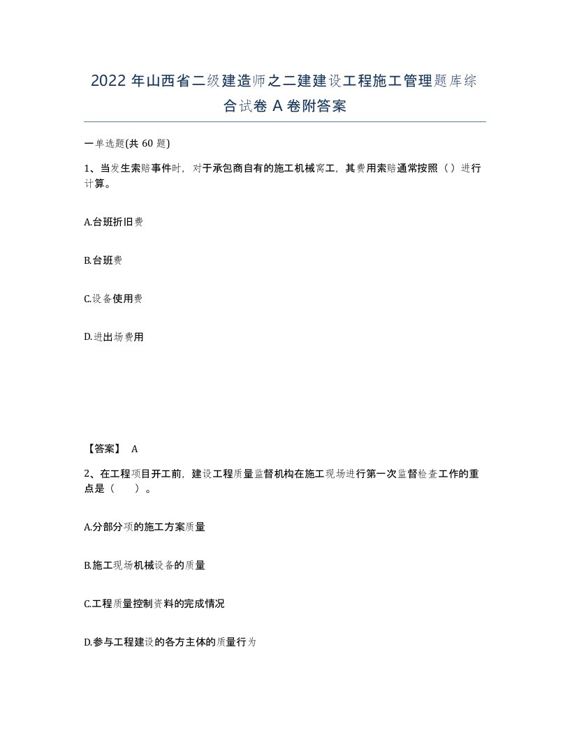 2022年山西省二级建造师之二建建设工程施工管理题库综合试卷A卷附答案