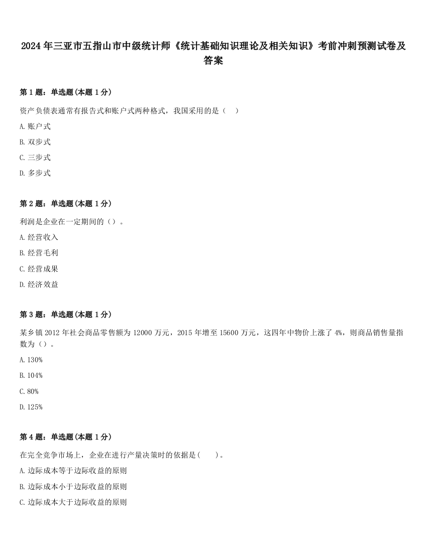 2024年三亚市五指山市中级统计师《统计基础知识理论及相关知识》考前冲刺预测试卷及答案