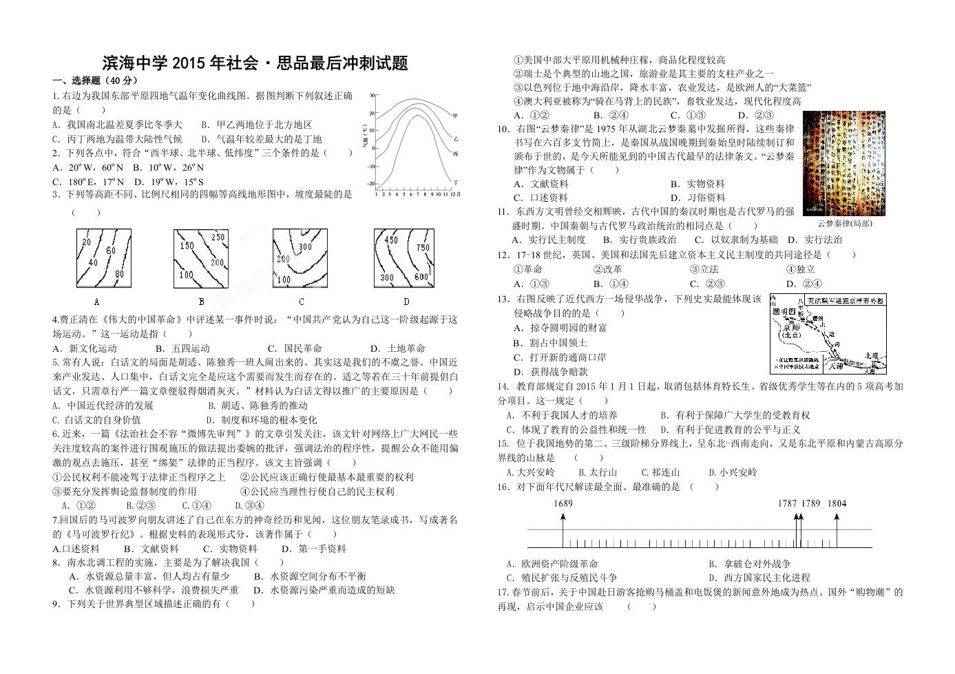 滨海中学社会思品2015中考最后冲刺试题