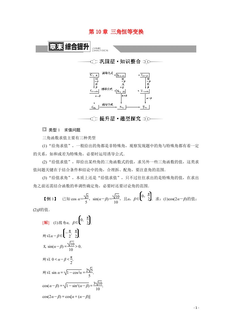 2021_2022学年新教材高中数学第10章三角恒等变换章末综合提升学案含解析苏教版必修第二册