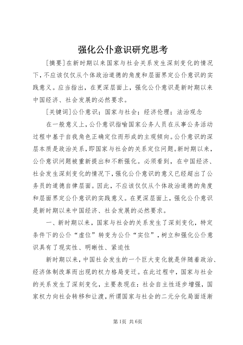 强化公仆意识研究思考