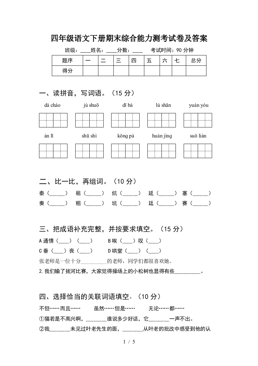 四年级语文下册期末综合能力测考试卷及答案