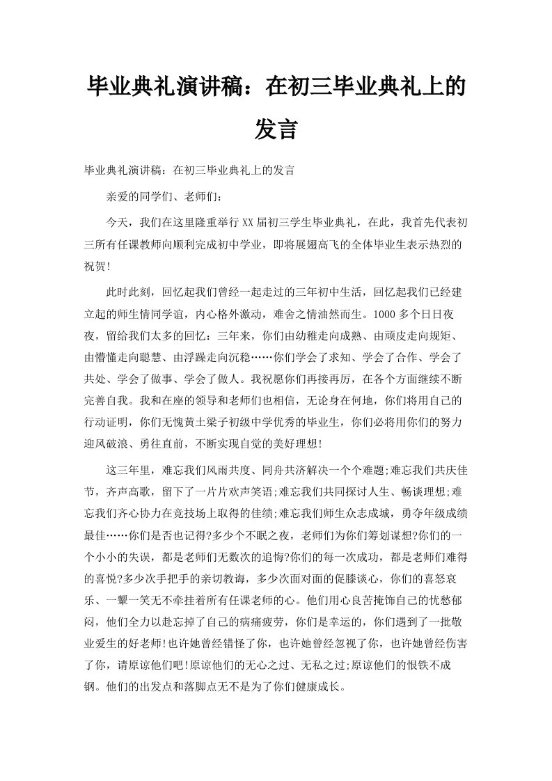 毕业典礼演讲稿在初三毕业典礼上的发言