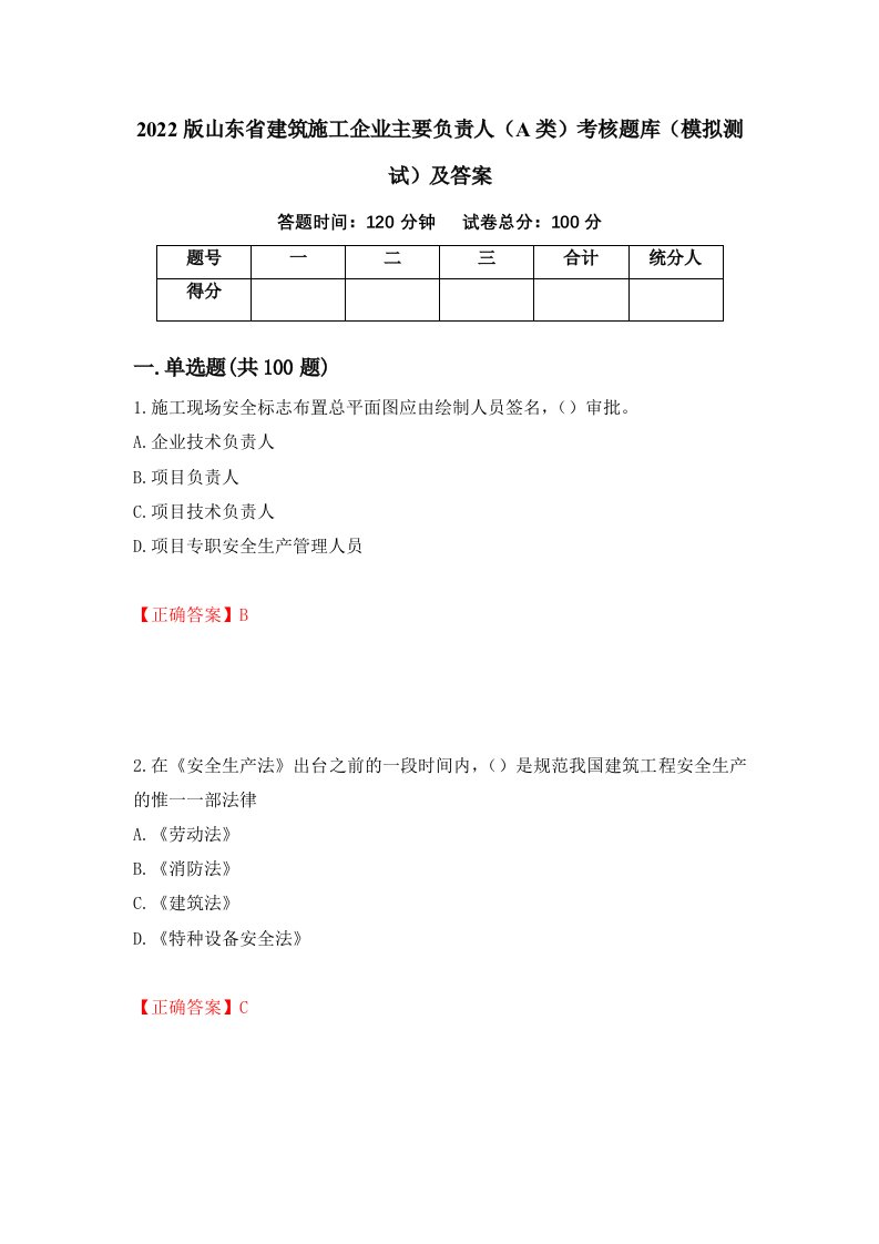 2022版山东省建筑施工企业主要负责人A类考核题库模拟测试及答案27