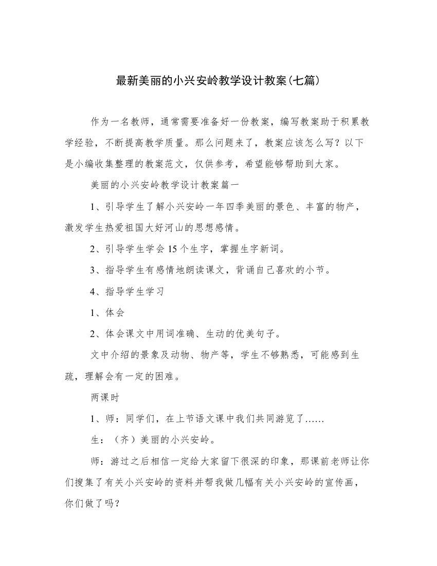 最新美丽的小兴安岭教学设计教案(七篇)