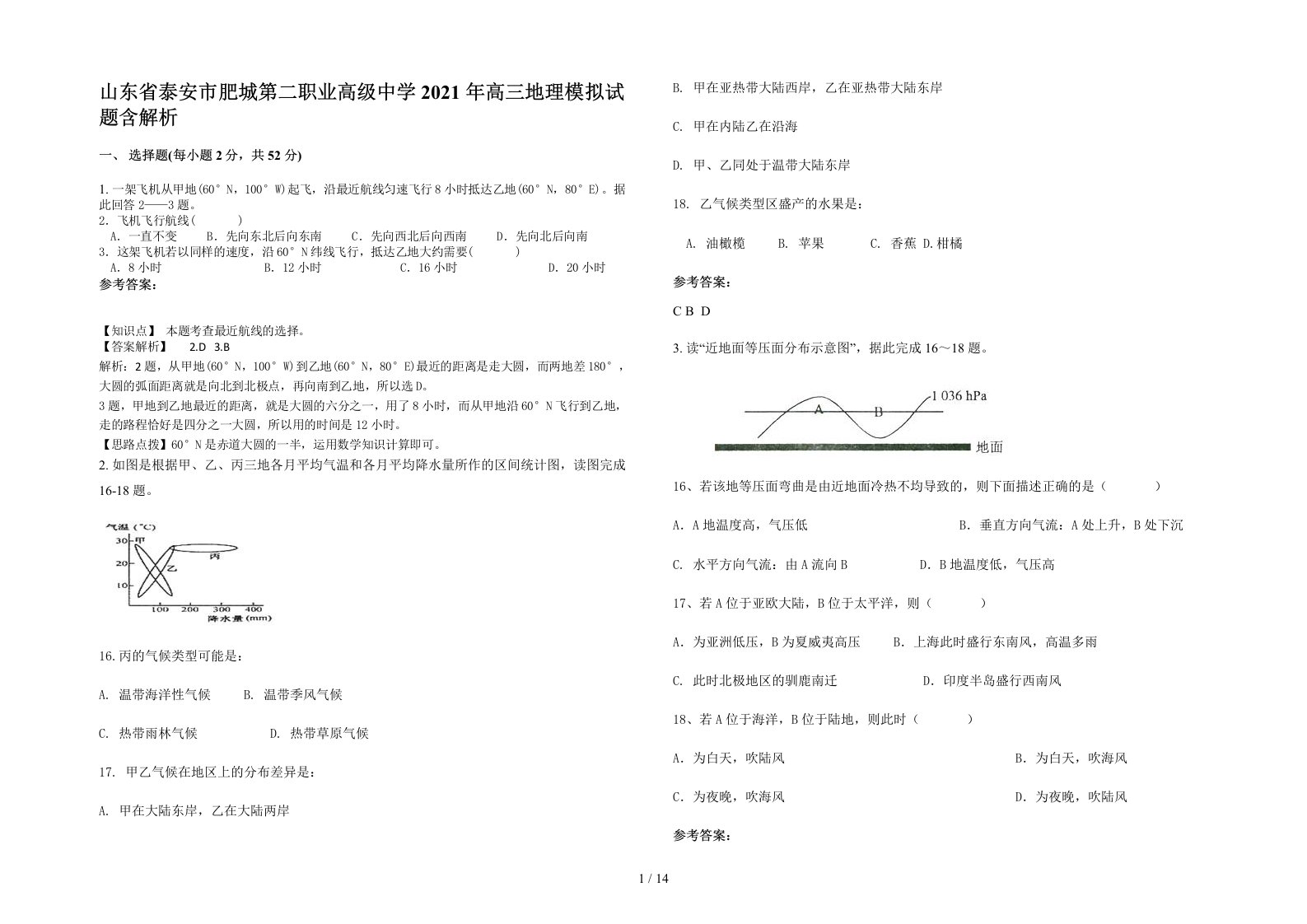 山东省泰安市肥城第二职业高级中学2021年高三地理模拟试题含解析