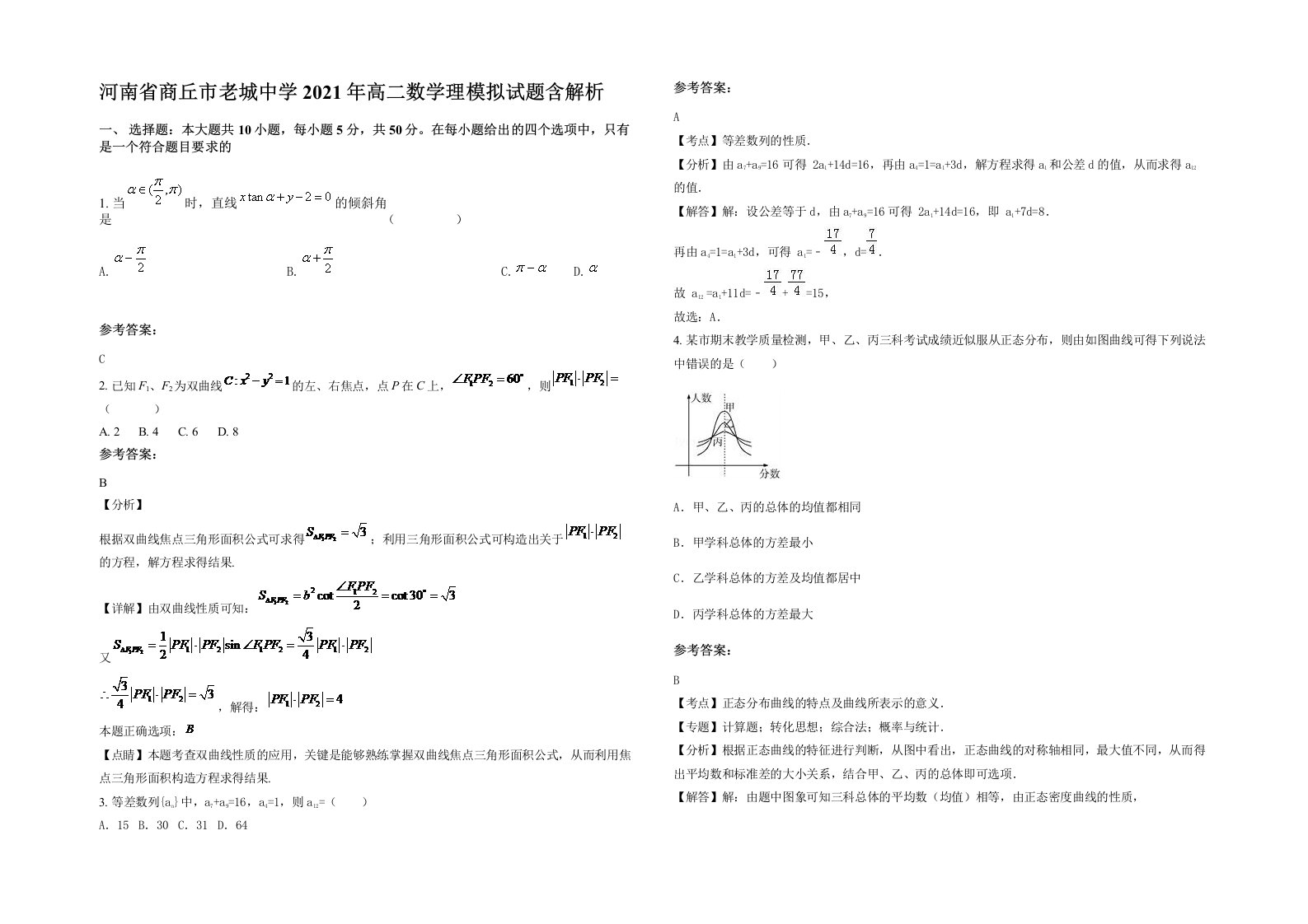 河南省商丘市老城中学2021年高二数学理模拟试题含解析