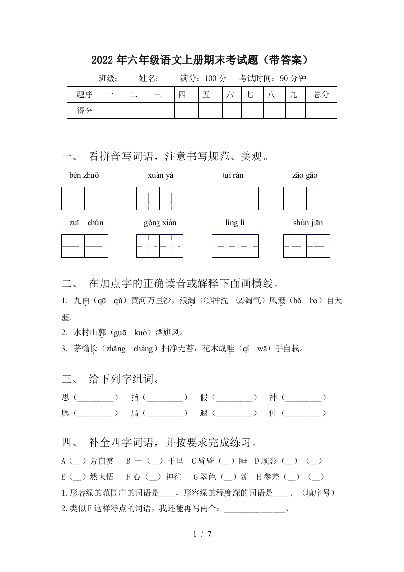 2022年六年级语文上册期末考试题(带答案)