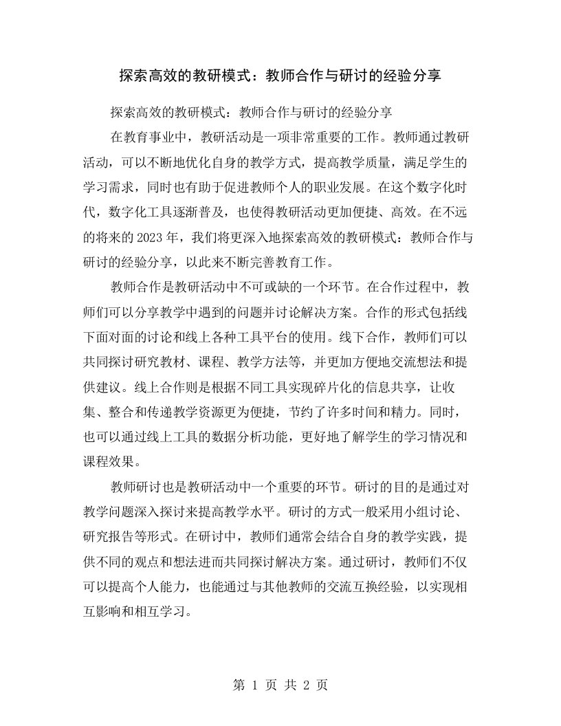 探索高效的教研模式：教师合作与研讨的经验分享