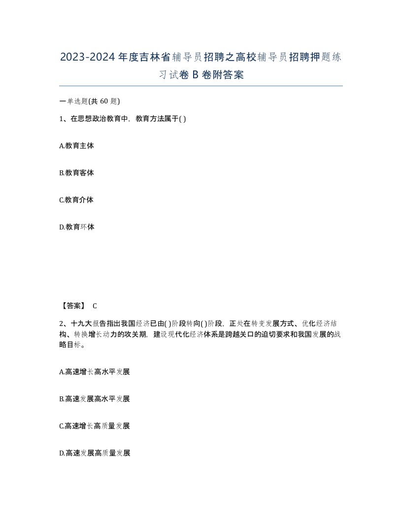 2023-2024年度吉林省辅导员招聘之高校辅导员招聘押题练习试卷B卷附答案