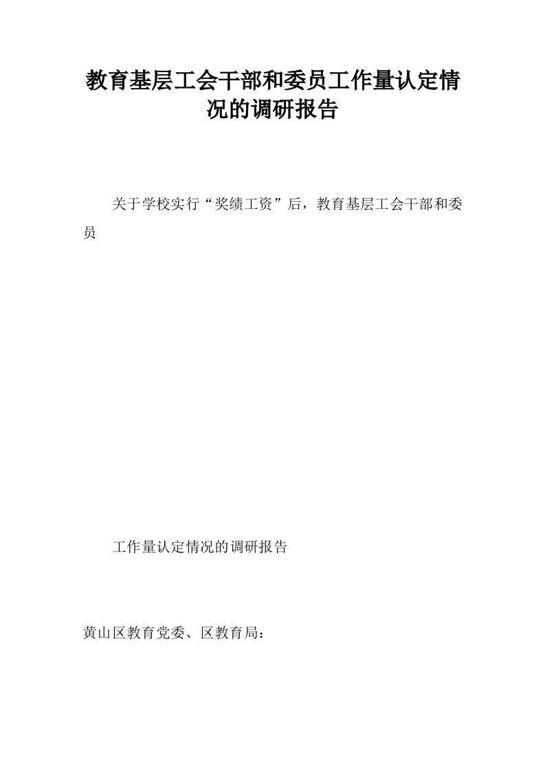 教育基层工会干部和委员工作量认定情况的调研报告