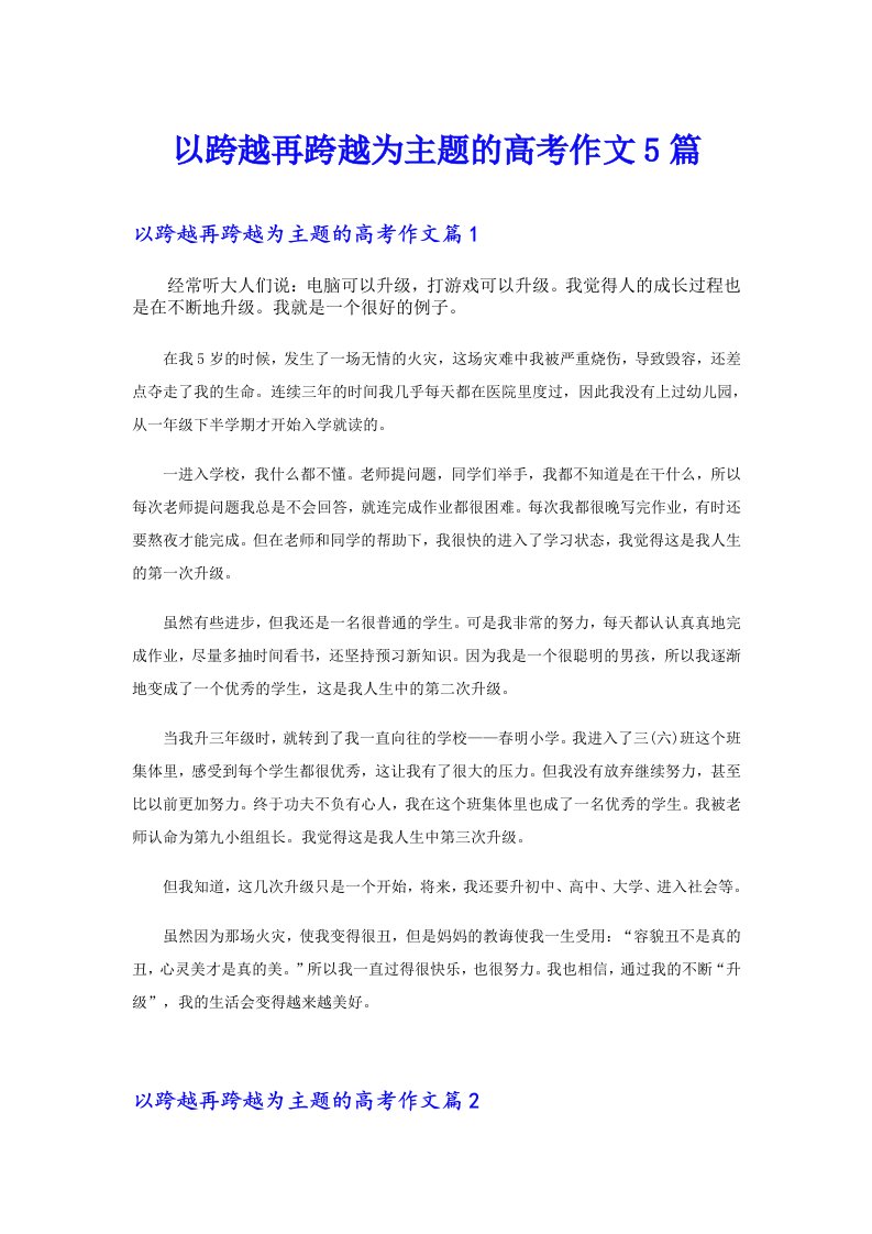 以跨越再跨越为主题的高考作文5篇