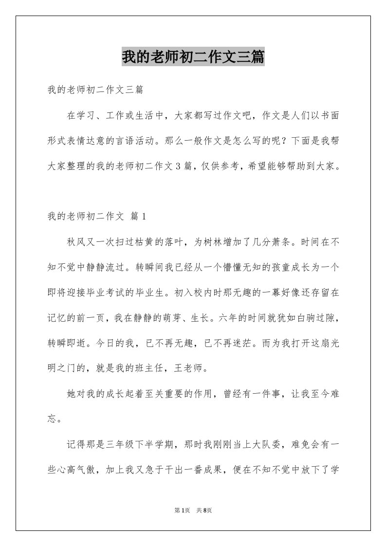 我的老师初二作文三篇例文