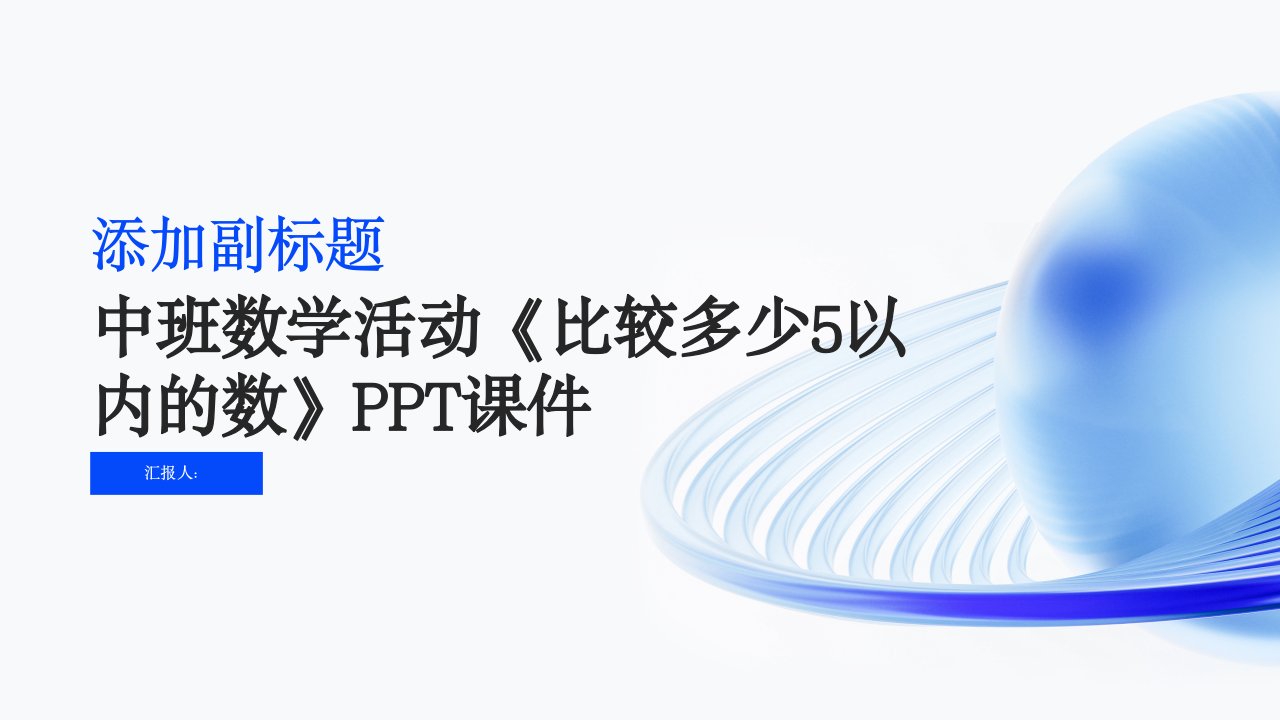 《比较多少5以内的数》PPT课件中班数学活动