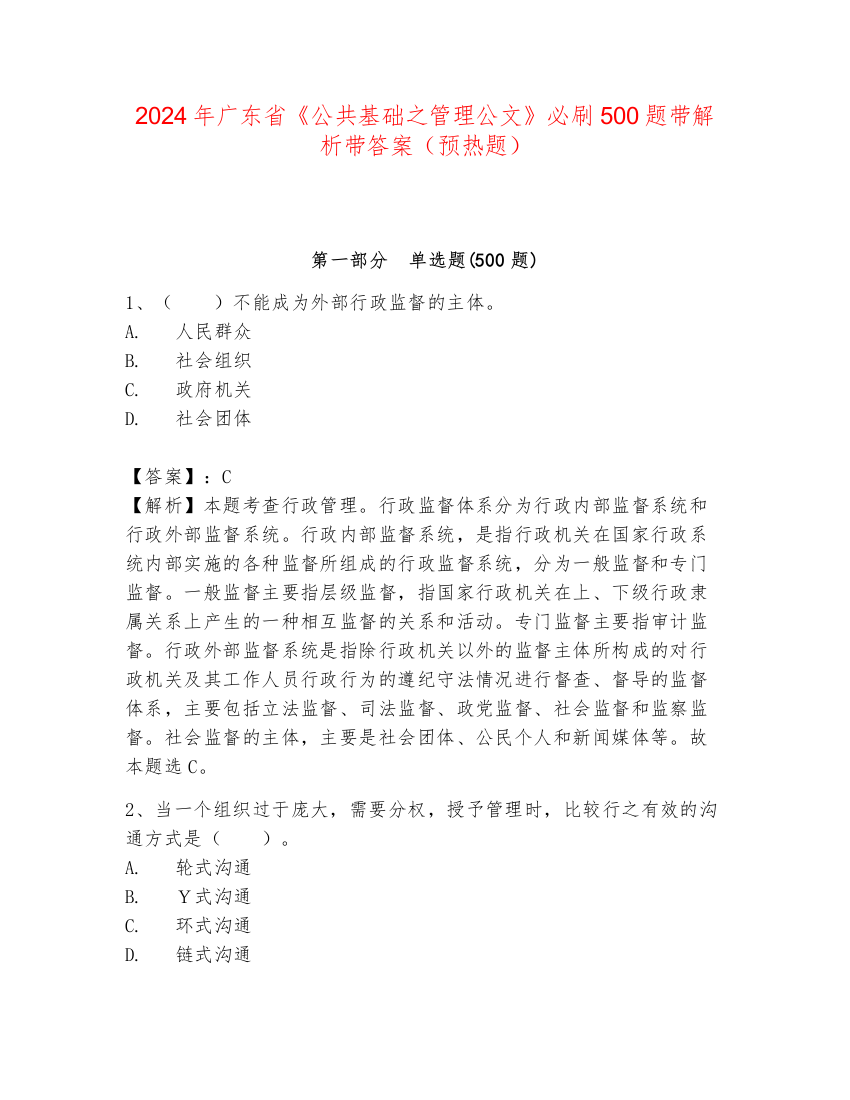 2024年广东省《公共基础之管理公文》必刷500题带解析带答案（预热题）