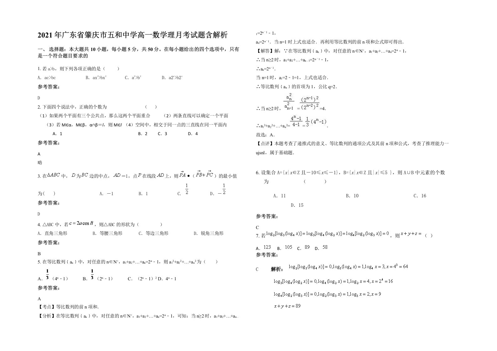 2021年广东省肇庆市五和中学高一数学理月考试题含解析