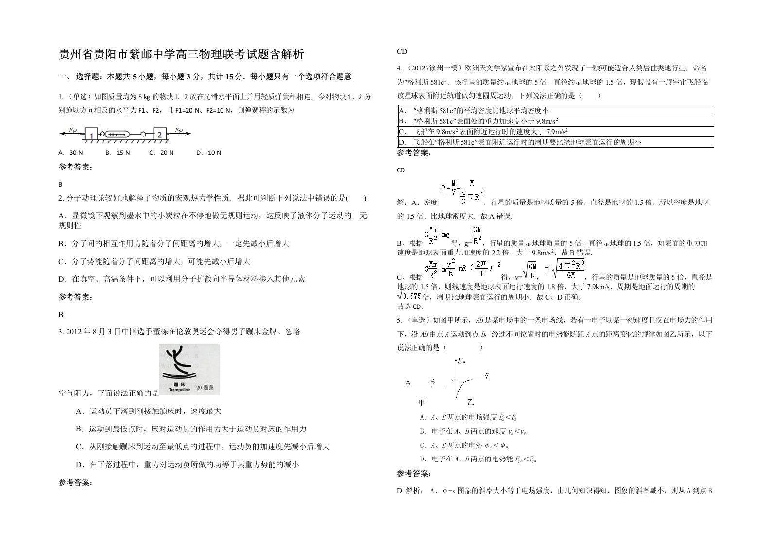 贵州省贵阳市紫邮中学高三物理联考试题含解析