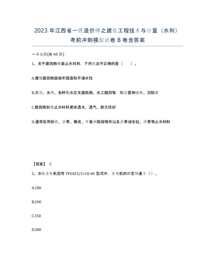 2023年江西省一级造价师之建设工程技术与计量水利考前冲刺模拟试卷B卷含答案