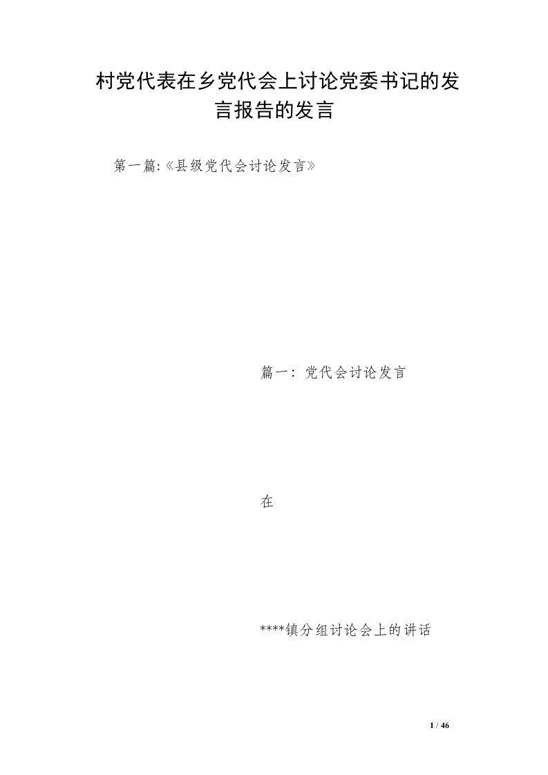 村党代表在乡党代会上讨论党委书记的发言报告的发言