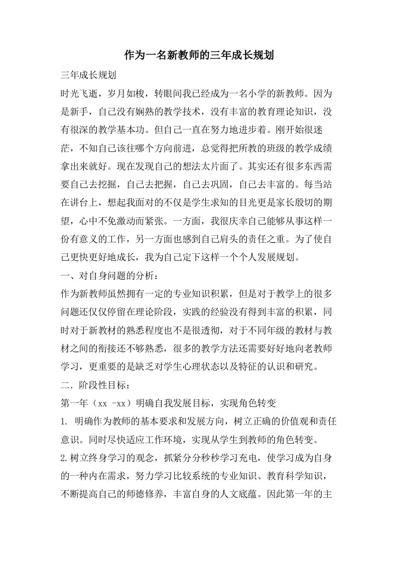 作为一名新教师的三年成长规划