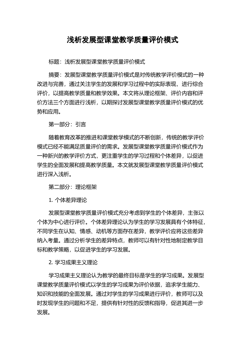 浅析发展型课堂教学质量评价模式