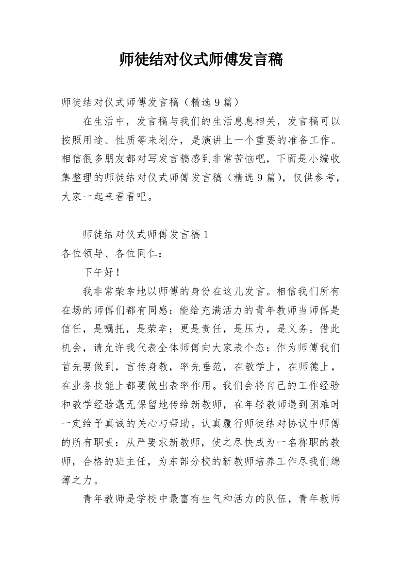 师徒结对仪式师傅发言稿