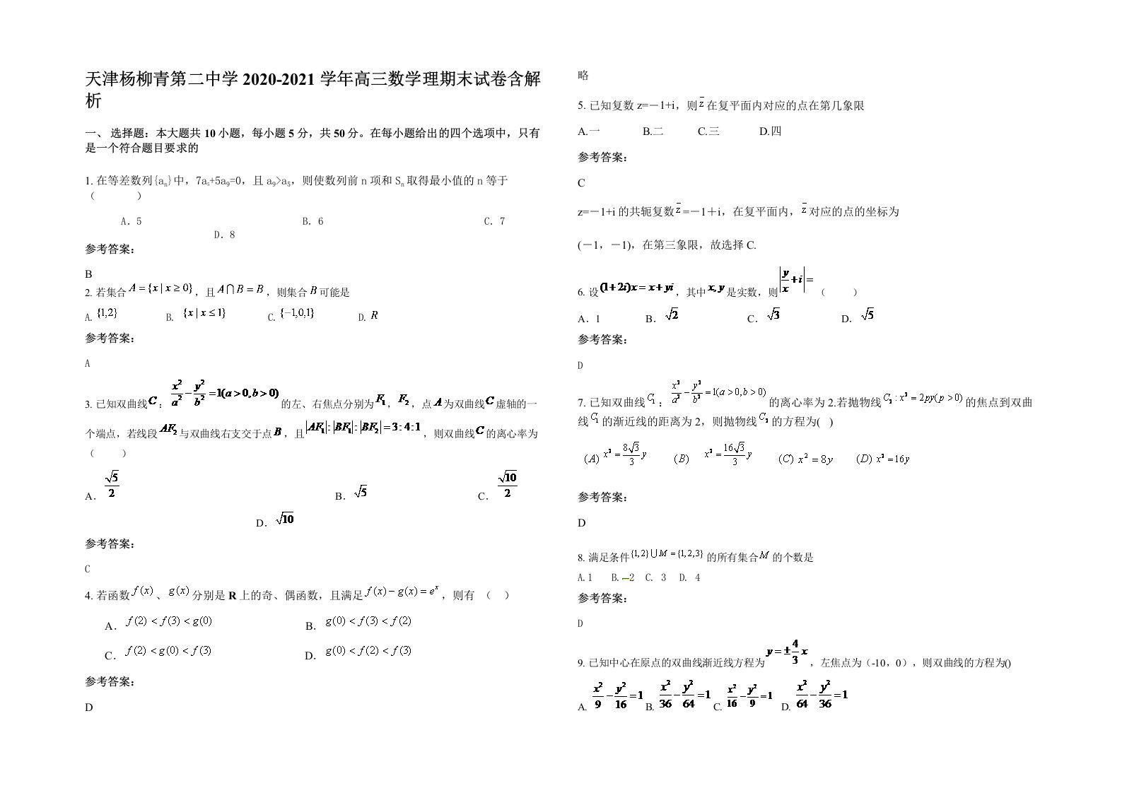 天津杨柳青第二中学2020-2021学年高三数学理期末试卷含解析