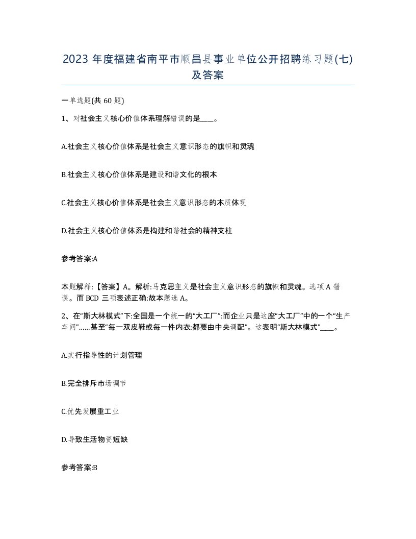 2023年度福建省南平市顺昌县事业单位公开招聘练习题七及答案